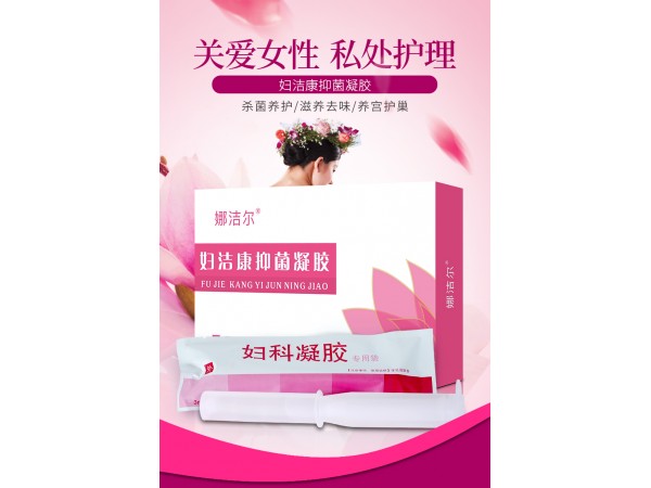 娜潔爾?婦潔康抑菌凝膠