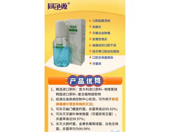 （同凈源）口腔抗菌液