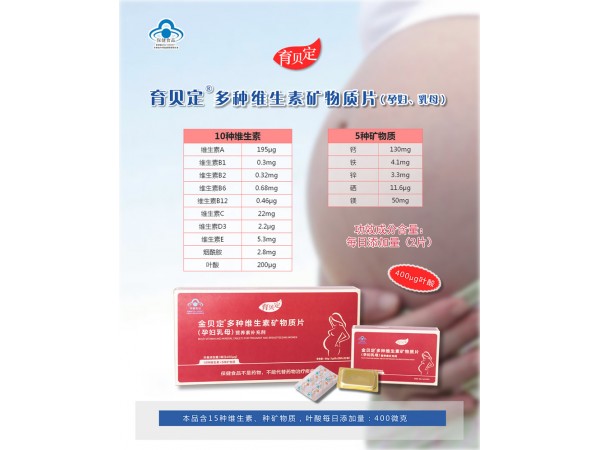 育貝定孕婦營(yíng)養(yǎng)素（孕期、乳母），廠家招商,400微克葉酸