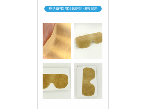復(fù)活草眼貼貼牌 山西健康動(dòng)力 眼貼OEM代加工