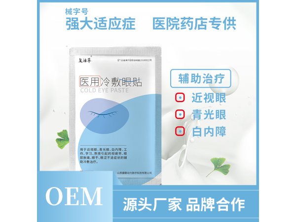 復(fù)活草眼貼貼牌 山西健康動(dòng)力 眼貼OEM代加工