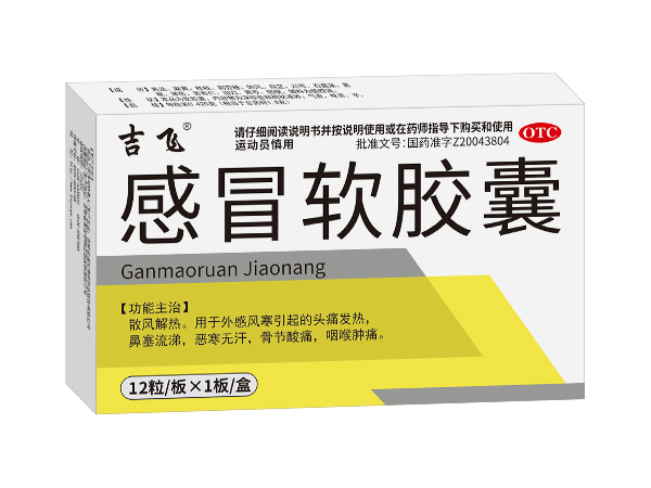 感冒軟膠囊