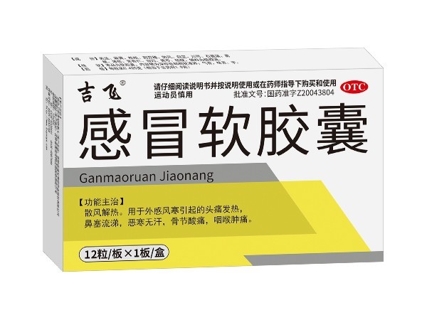 感冒軟膠囊