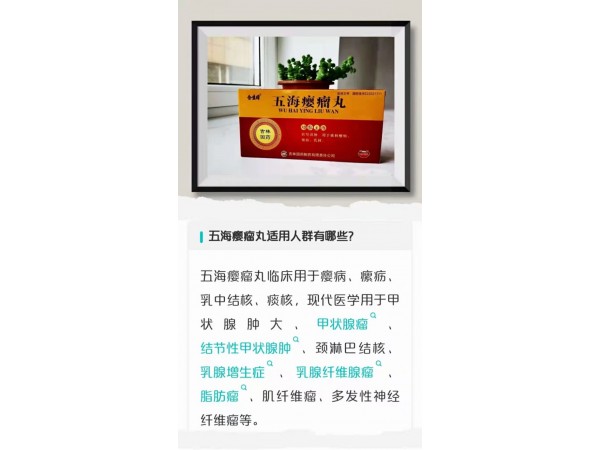 合生同五海癭瘤丸