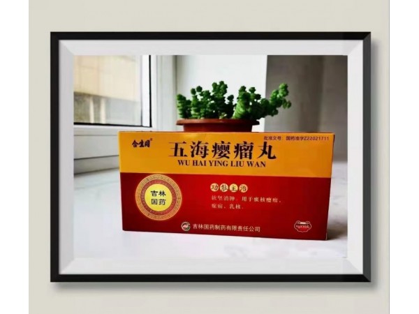 合生同五海癭瘤丸