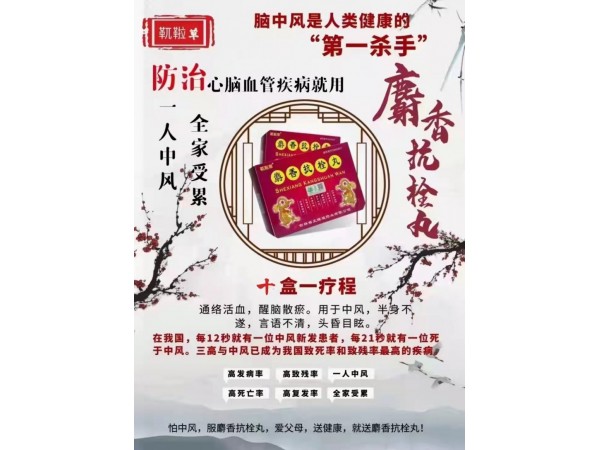 靰鞡草麝香抗栓丸