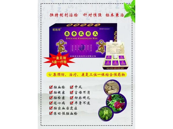 靰鞡草麝香抗栓丸