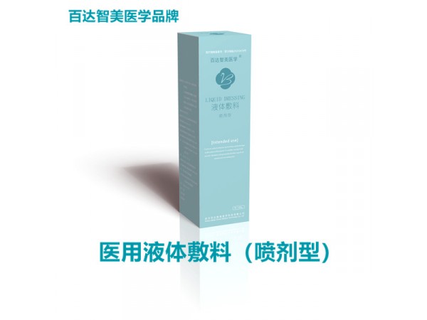 醫(yī)用液體敷料系列<百達智美醫(yī)學品牌新品>醫(yī)療美容皮膚護理產品陽光采購掛網