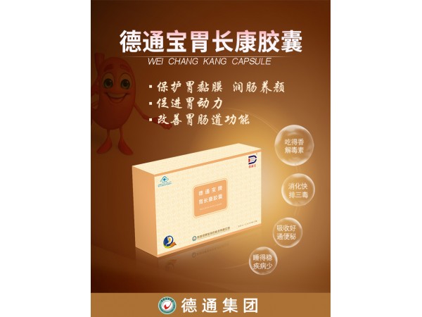 胃長(zhǎng)康膠囊