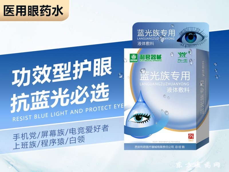 藍光家族滴眼液