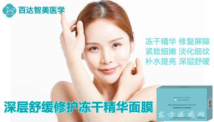 百達智美凍干精華面膜
