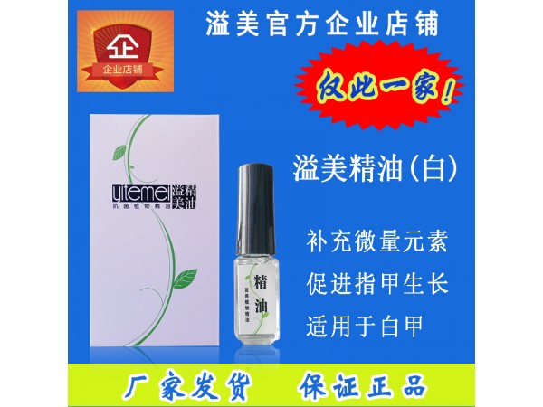 溢美白精油
