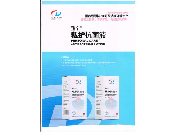 羧寧（私護(hù)抗菌液）