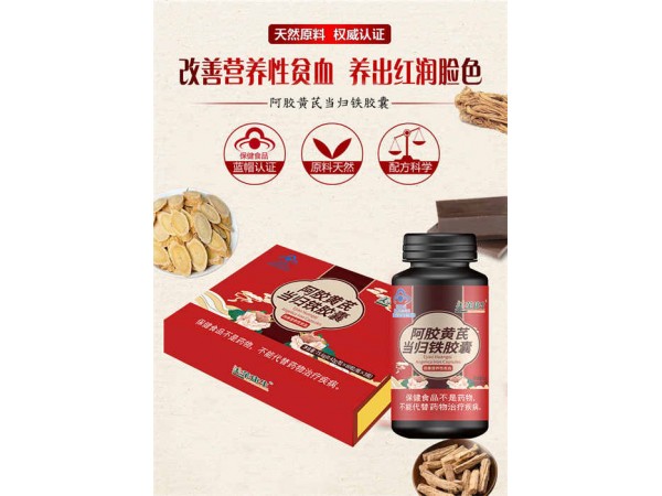 美來康生阿膠黃芪當(dāng)歸鐵膠囊