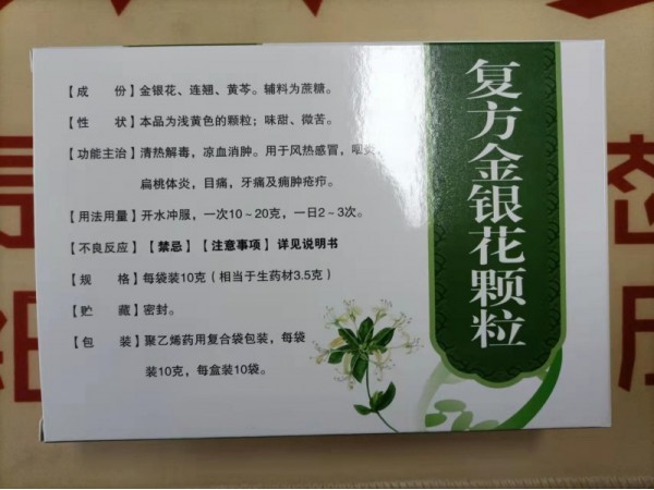 復方金銀花顆粒
