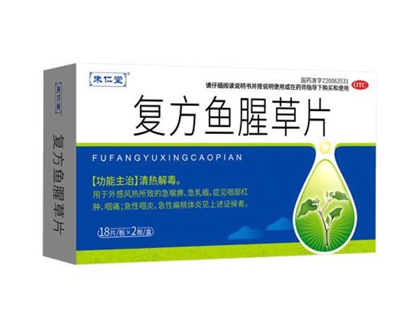 復(fù)方魚腥草