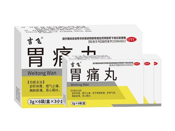 胃痛丸
