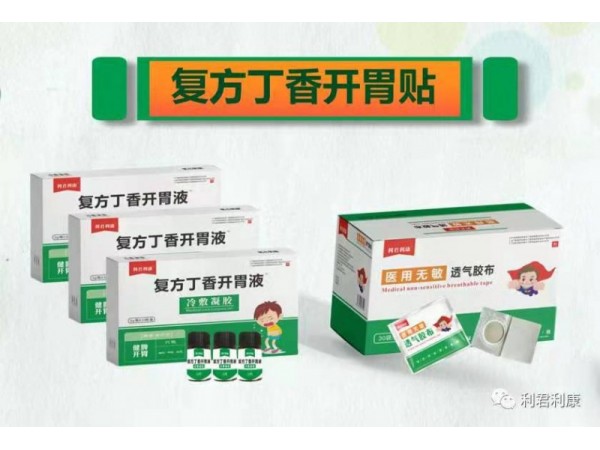 利君利康復(fù)方丁香開胃貼