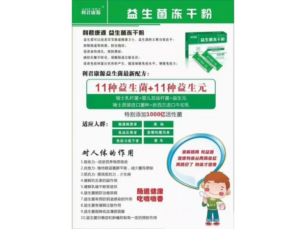 利君集團益生菌凍干粉