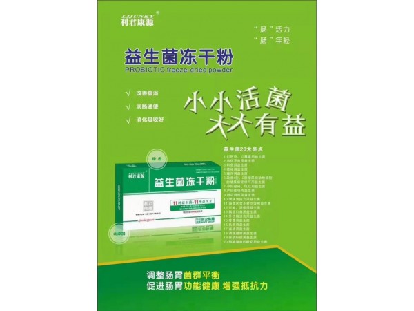 利君集團益生菌凍干粉