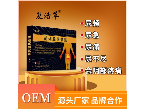 前列腺貼貼牌生產(chǎn)廠家 廣告批文 OEM貼牌