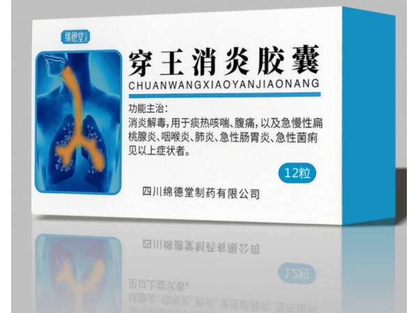 玉君方 穿王消炎膠囊