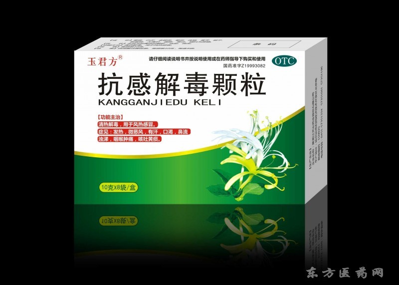 玉君方 抗感解毒顆粒