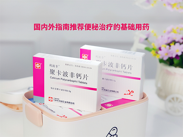 聚卡波非鈣片（利波非）