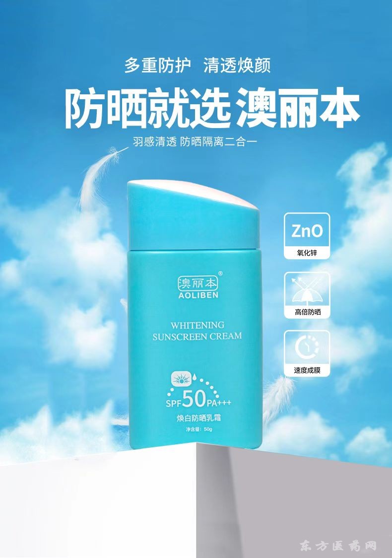 澳麗本煥白防曬乳