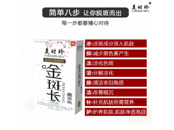金斑長斑密碼祛斑凝膠械字號