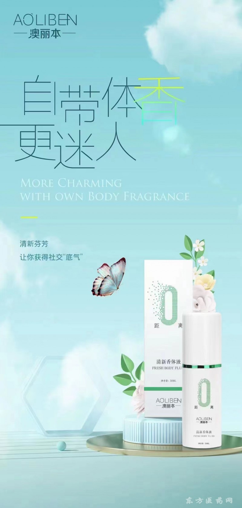 國(guó)妝特字- 澳麗本清新香體液