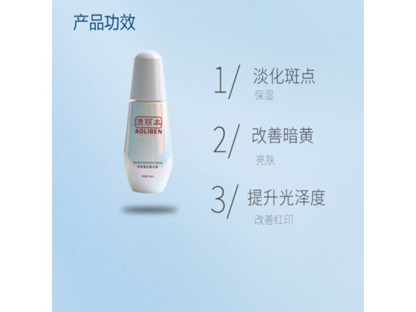 澳麗本祛斑精華液_祛斑乳膏代工貼牌