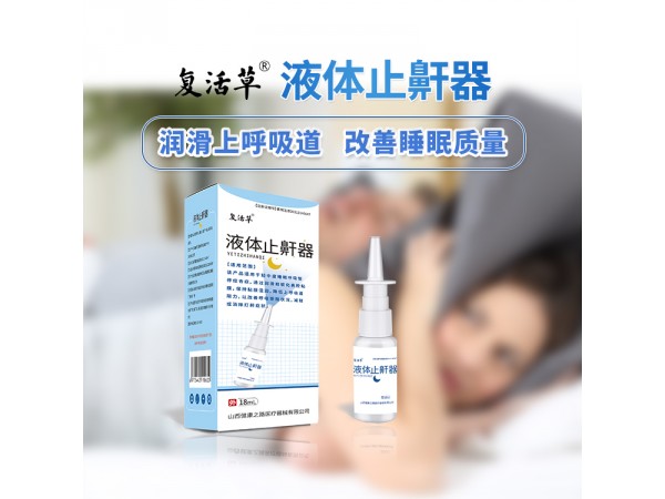 區(qū)域代理 液體止鼾器 打鼾