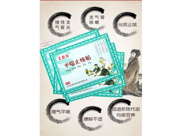 艾慈灸平喘止咳貼
