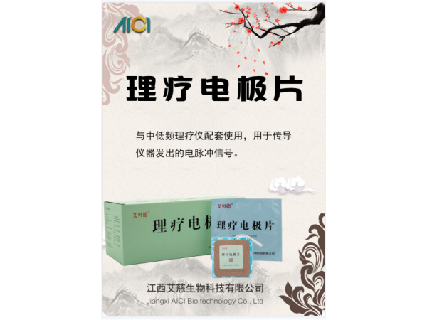 艾貝德理療電極片