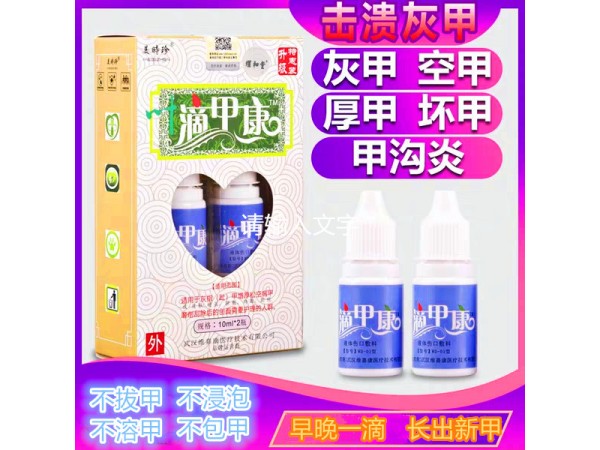 滴甲康械字號20ml/盒灰指甲克星
