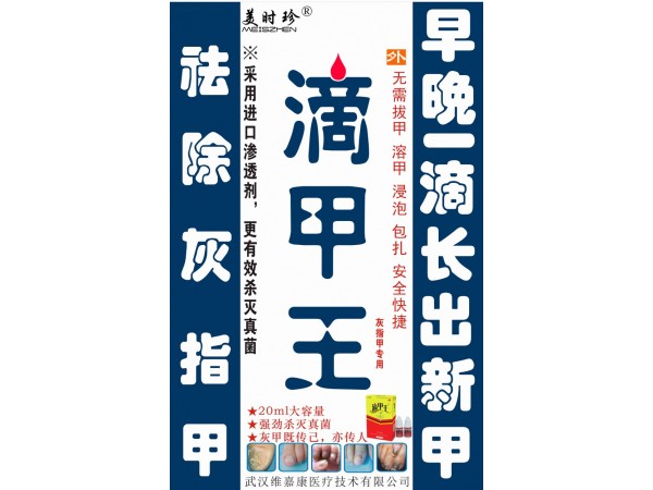 滴甲康械字號20ml/盒灰指甲克星