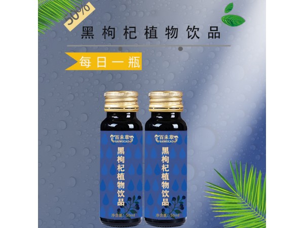 黑枸杞植物飲品