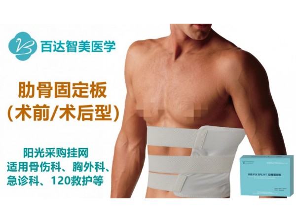醫(yī)用肋骨骨折外固定夾板（術(shù)前型|術(shù)后型）小批量OEM定做貼牌代加工