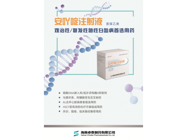 卓安丫定安吖啶注射液