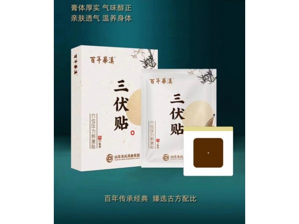 三伏貼