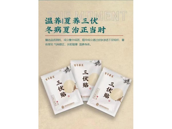 爆品三伏貼