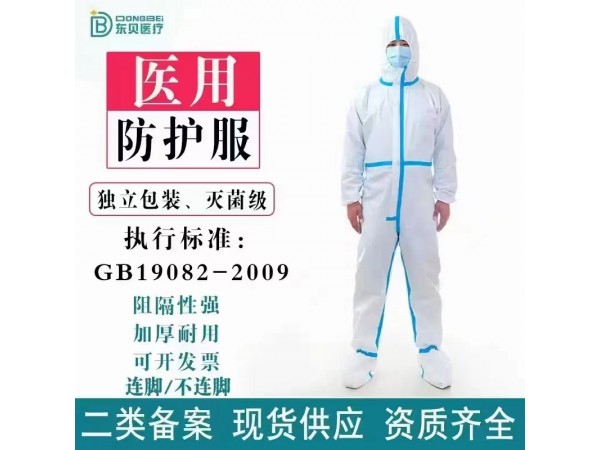 東貝醫(yī)療防護(hù)服