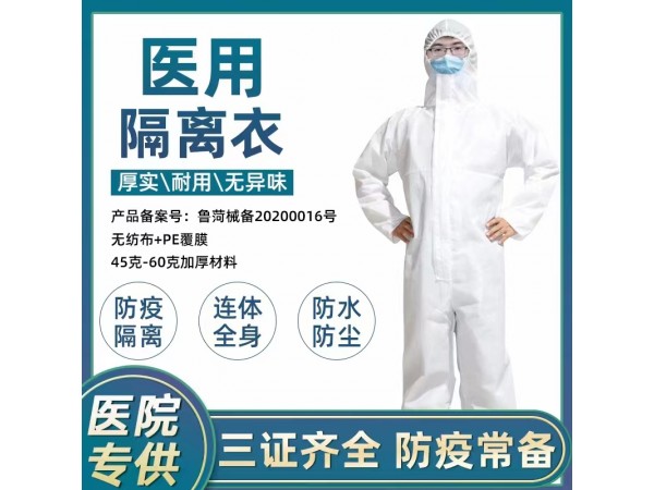 東貝醫(yī)療隔離衣