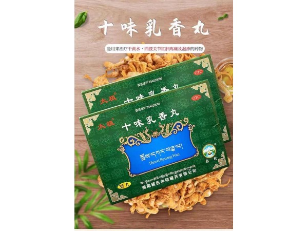 藏藥太極十味乳香丸