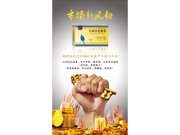五味金色膠囊