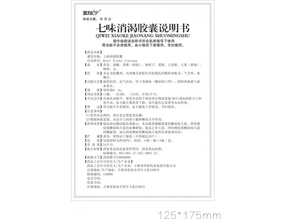 金秘寧-七味消渴膠囊