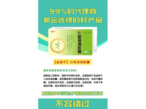 金秘寧-七味消渴膠囊