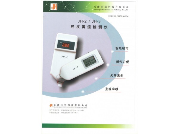 經(jīng)皮黃疸檢測儀