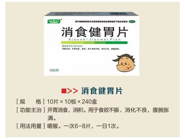 消食健胃片